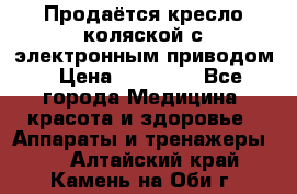 Продаётся кресло-коляской с электронным приводом › Цена ­ 50 000 - Все города Медицина, красота и здоровье » Аппараты и тренажеры   . Алтайский край,Камень-на-Оби г.